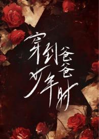 穿到爸爸少年时(父女H) 新御书屋