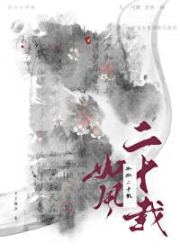 如风二十载顾如风是攻还是受啊