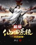 超级仙武之王全文阅读