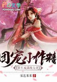 团宠小作精变成满级大佬
