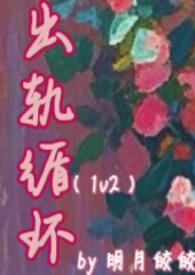 出轨循环(1v2)全文阅读_明月皎皎