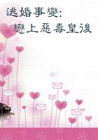 逃婚遇到爱全文