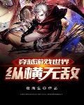 游戏穿越无敌