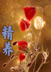 精养父女全文阅读