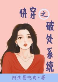 快穿之破处系统高h直播