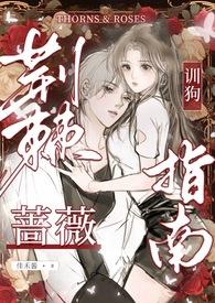 荆棘蔷薇狗血万人迷