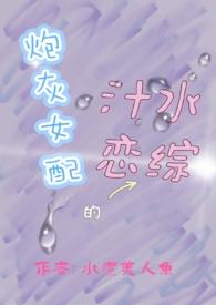 炮灰女配的汁水恋综 高H