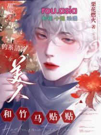 清纯钓系女主
