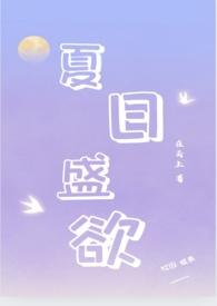 夏日在线阅读