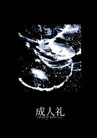 成人礼(万人迷)-小努