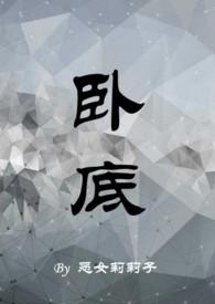 卧底(1v1强制爱)恶女