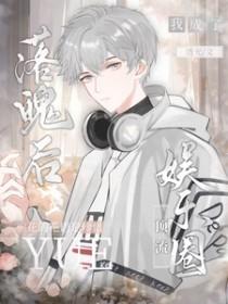 落魄后我被死对头盯上剧透