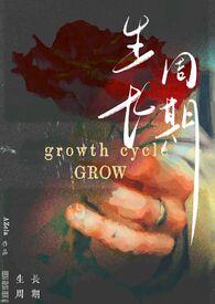 生长周期纯百bdsm最新章节_