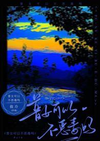 普女可以不恶毒吗TXT结局