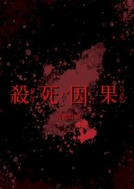 杀死因果(双病娇 1v1)最