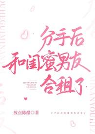 分手后和闺蜜男友合租了百度