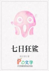 七日狂鲨完结了吗