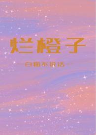 烂橙子by小黑猫