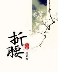 折腰原著免费阅读全文无弹窗