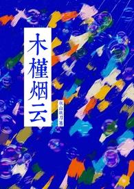 木槿烟云秋山执刀番外