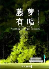 藤萝有暗(校园)