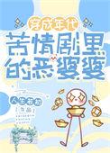 年代苦情剧恶婆婆