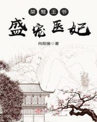 桀骜王爷:盛宠医妃