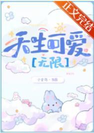 禁止觊觎可爱玩家[无限]