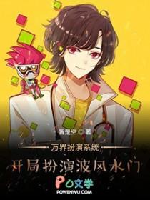 万界扮演系统：开局扮演波风水门