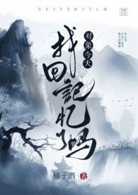 对象今天找回记忆了吗(gl)
