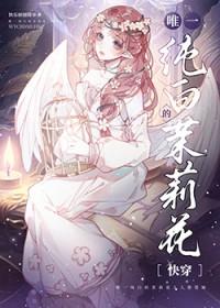 唯一纯白的茉莉花[快穿]