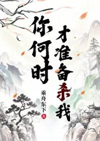 你何时才准备杀我？[穿书]