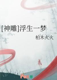 [神雕] 浮生一梦