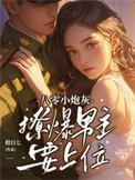 八零小炮灰,撩爆男主要上位