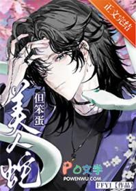 美人蛇，但笨蛋