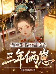 清穿贬籍格格被甜宠后,三年俩崽