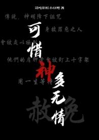 可惜神多无情(西幻nph)