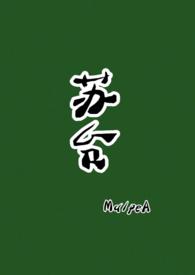 苏台(古言)